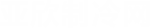 亚欣制冷网