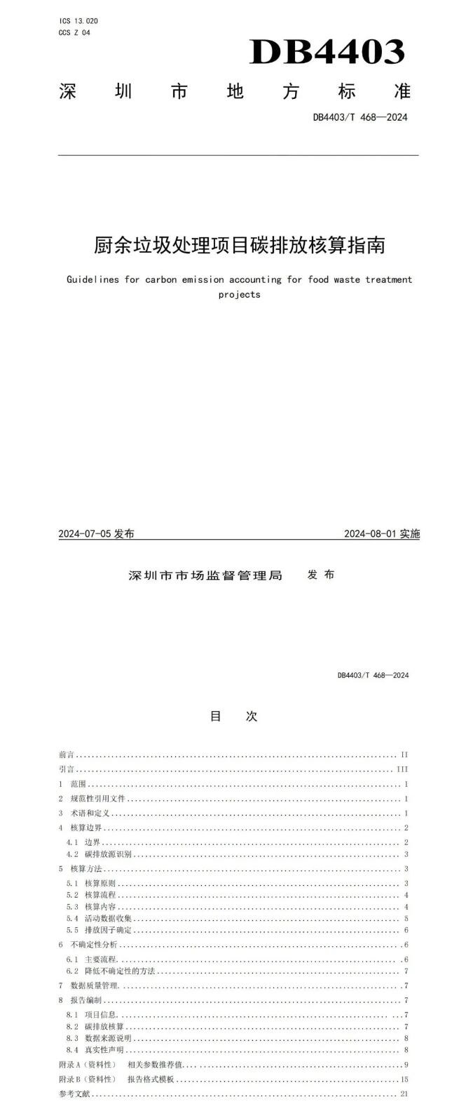 全国首个厨余垃圾项目碳核算地方标准落地，8月1日实施,厨余垃圾处理,碳核算