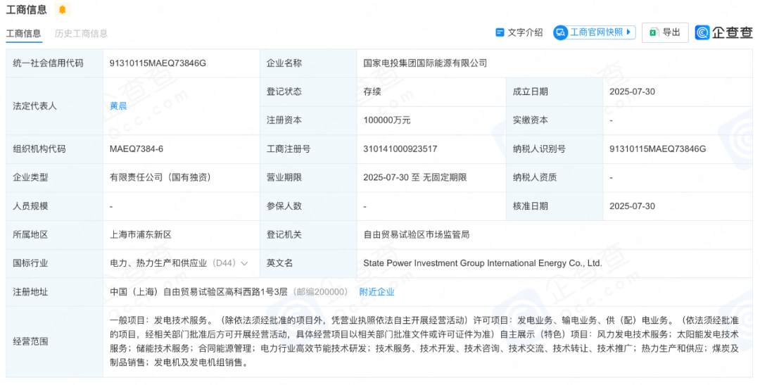 注资10亿！国家电投集团国际能源有限公司成立(图1)