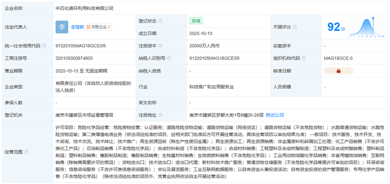 注册资本2亿元 中石化成立循环利用科技新公司