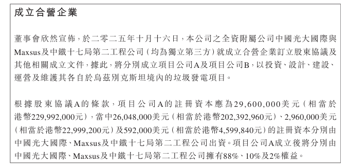 光大环境拟成立两家合营企业 投建乌兹别克斯坦境内垃圾发电项目